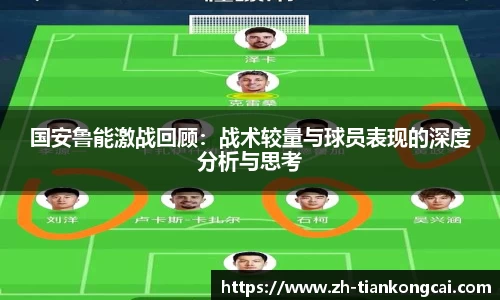 国安鲁能激战回顾：战术较量与球员表现的深度分析与思考