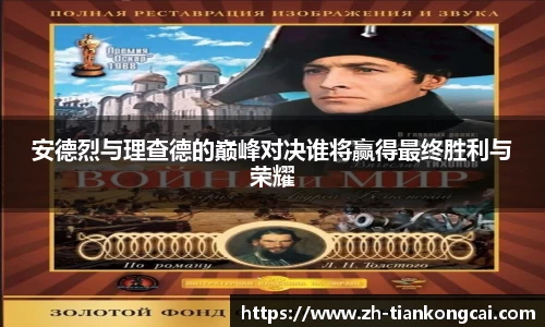 安德烈与理查德的巅峰对决谁将赢得最终胜利与荣耀