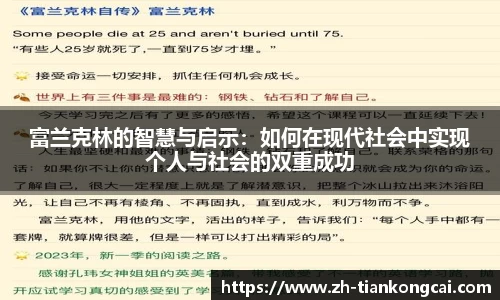 富兰克林的智慧与启示：如何在现代社会中实现个人与社会的双重成功