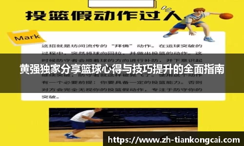 黄强独家分享篮球心得与技巧提升的全面指南