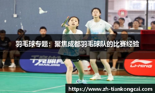 羽毛球专题：聚焦成都羽毛球队的比赛经验