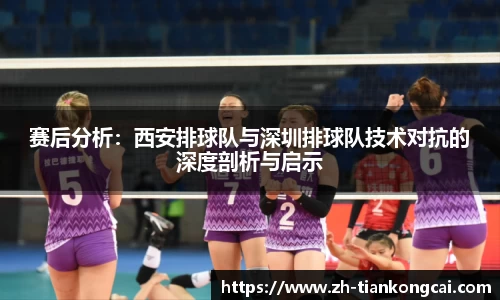 赛后分析：西安排球队与深圳排球队技术对抗的深度剖析与启示